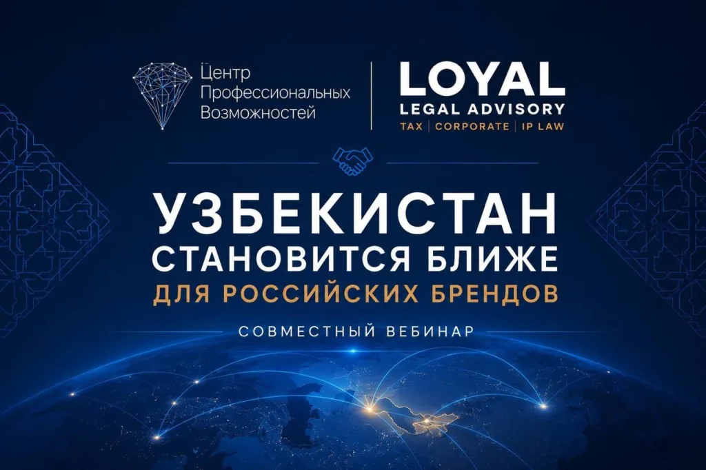 Вебинар Loyal Legal Advisory с Центром международных возможностей