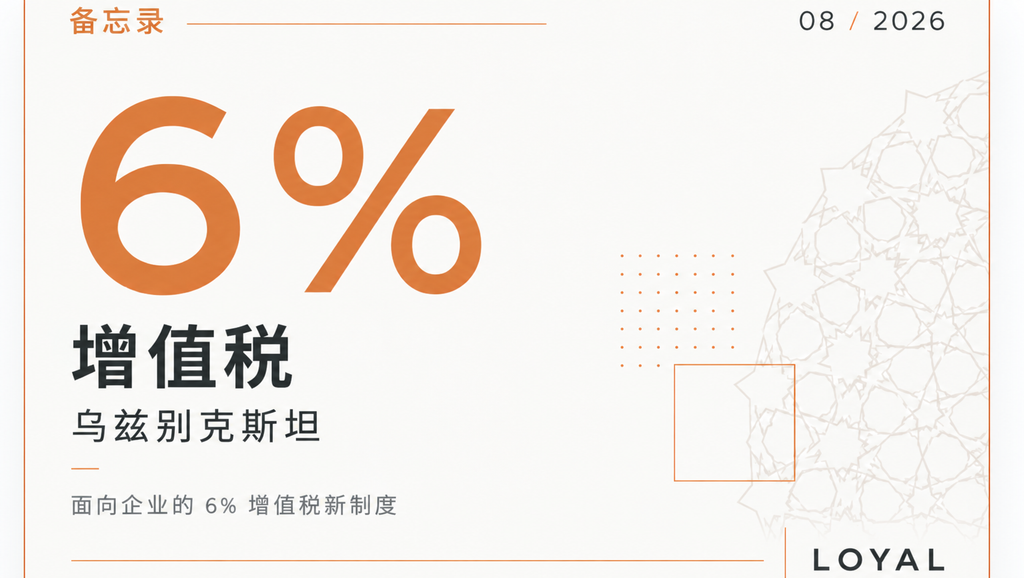 贸易与服务业新增 6% 增值税制度