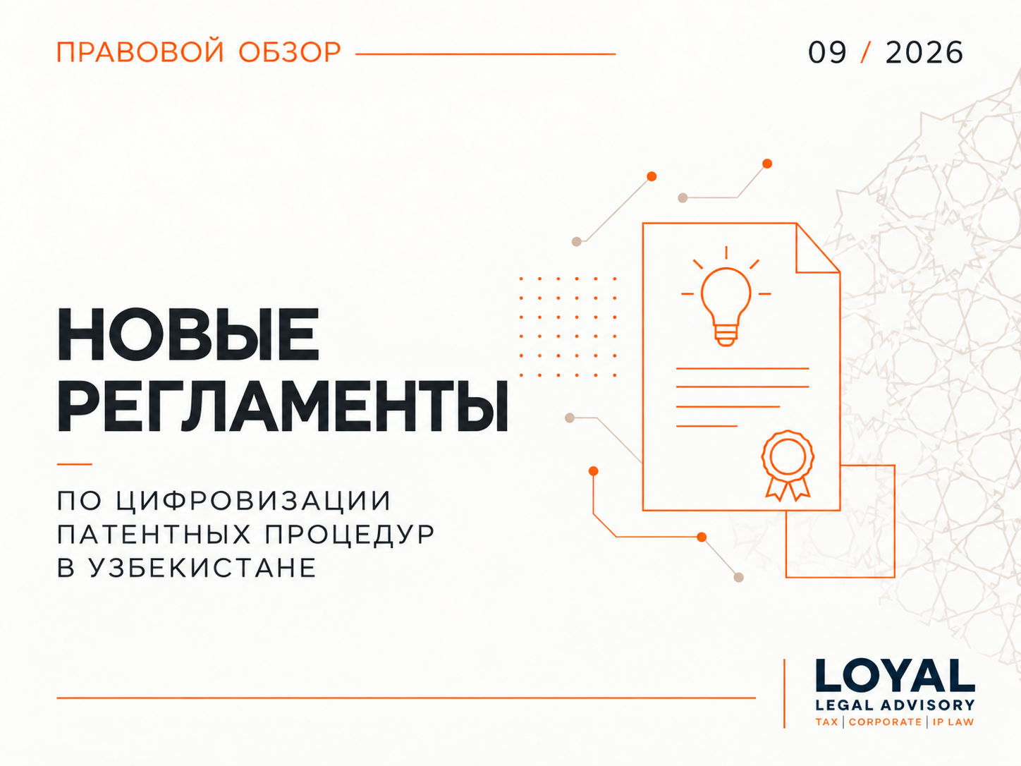 Узбекистан принял 6 новых регламентов по цифровизации патентных процедур